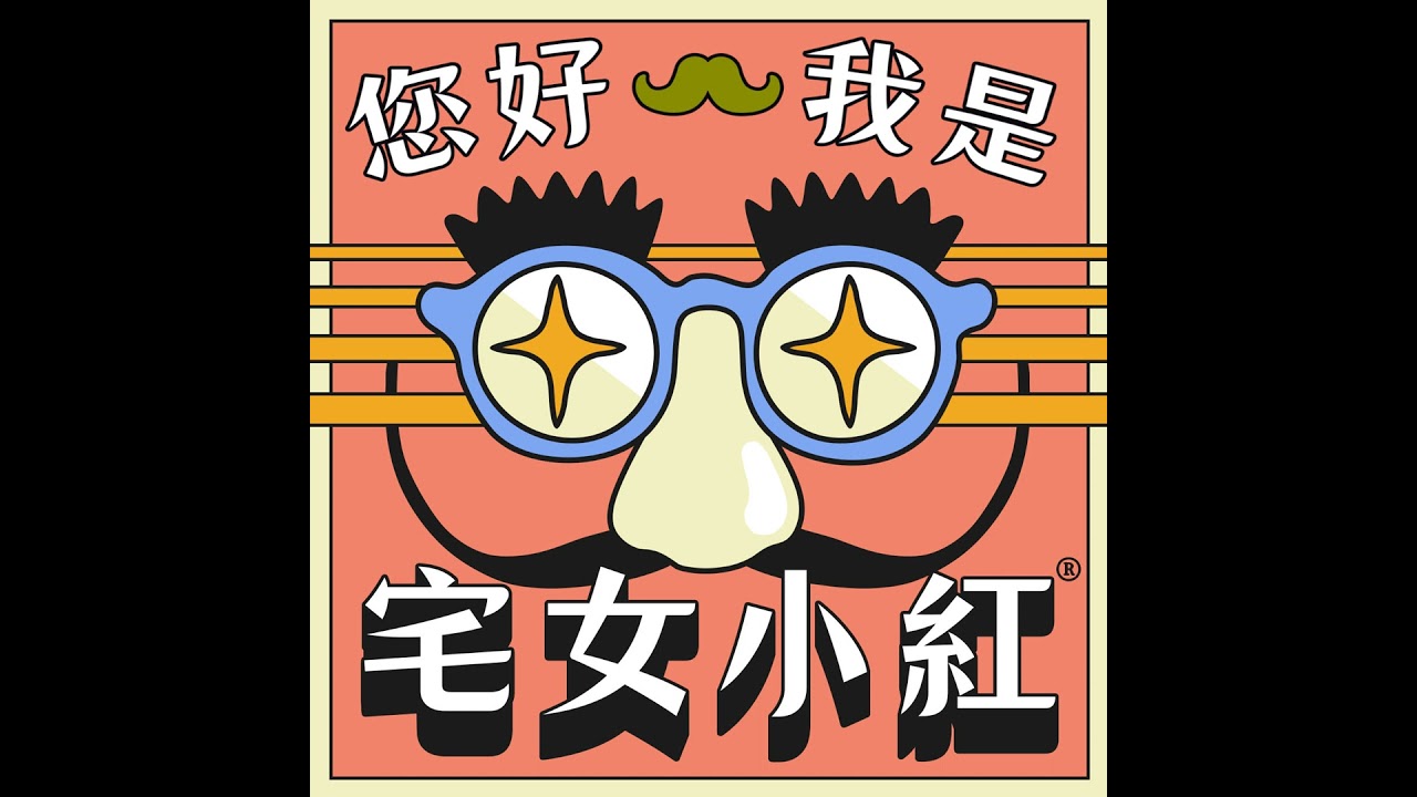 【您好我是宅女小紅】 EP203 你相信命中註定的愛情嗎？本來要聊電影《命中註定的那頭鵝》但大多在聊釣蝦、企鵝和一些擇偶的標準（？）ft. 導演楊宥瑜＆監製劉宛玲