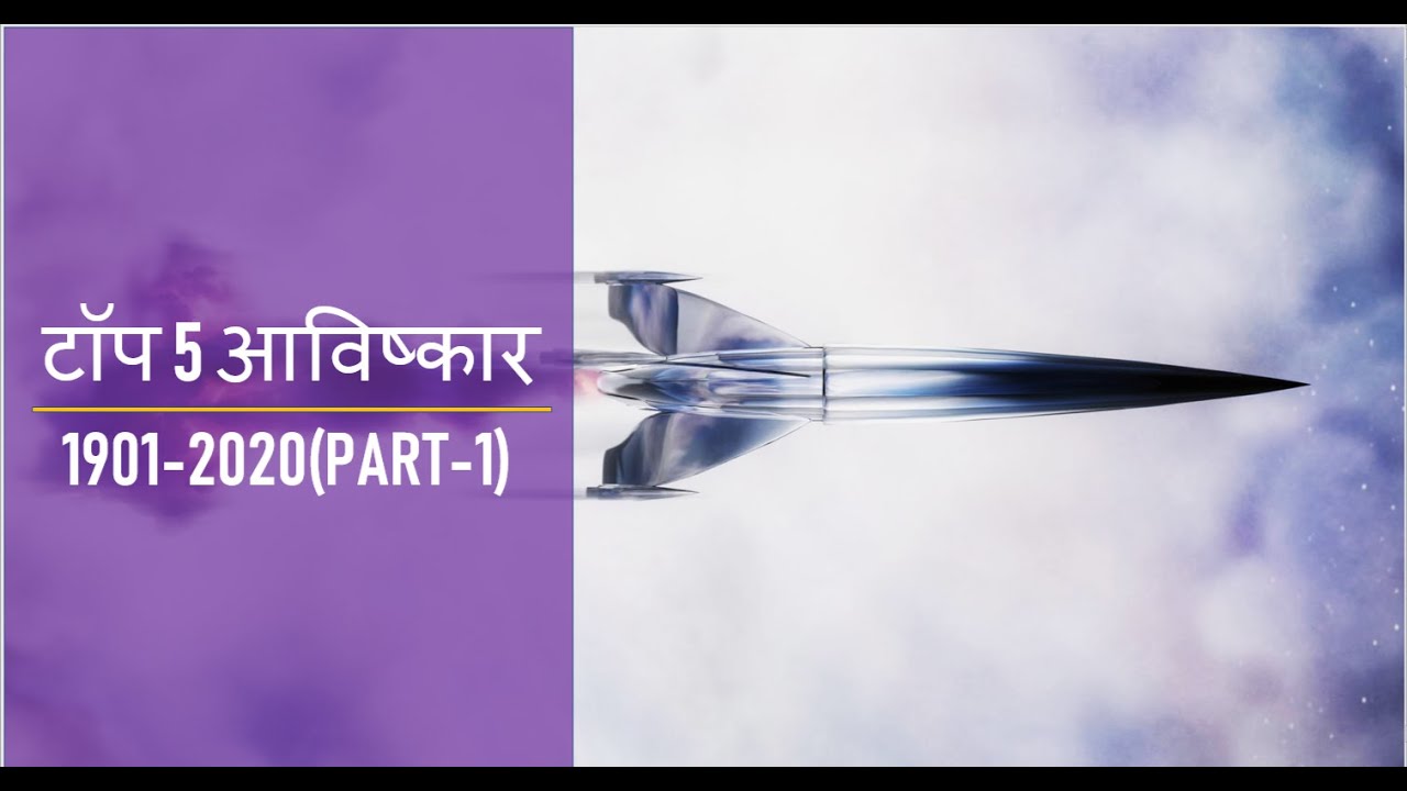 Kisane kiya viman ka avishkar || Top 5 Inventions in Hindi || Part-1|| 1901-1905 || Comech Education