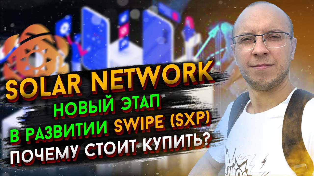 Обзор solar network SXP, монета с перспективой роста / обзор swipe / какие монеты покупать в 2022