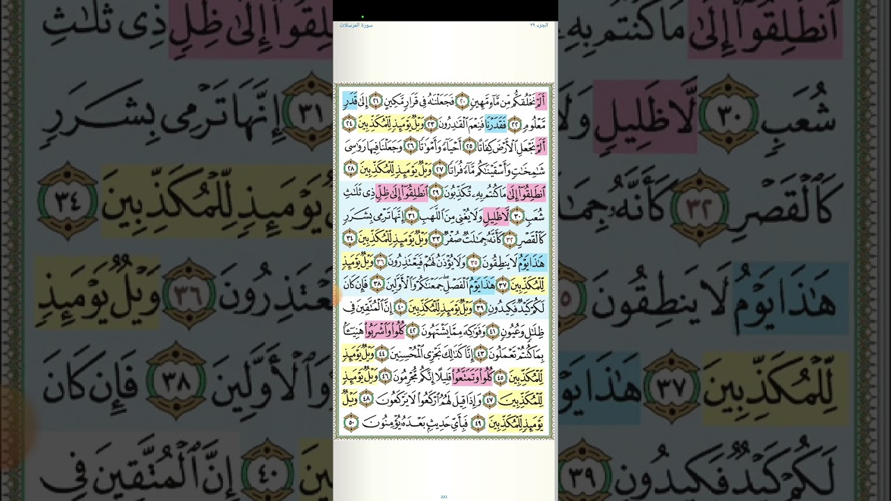 تثبيت وتربيط سورة المرسلات.  كاملة.