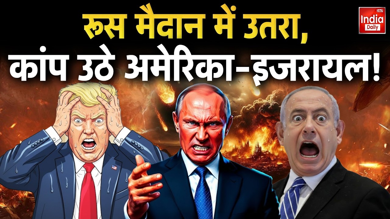 Iran Missile Attack America: ईरान में टारगेट किलिंग पर Russia भड़का! Israel-US पर बड़ा आरोप | Strike