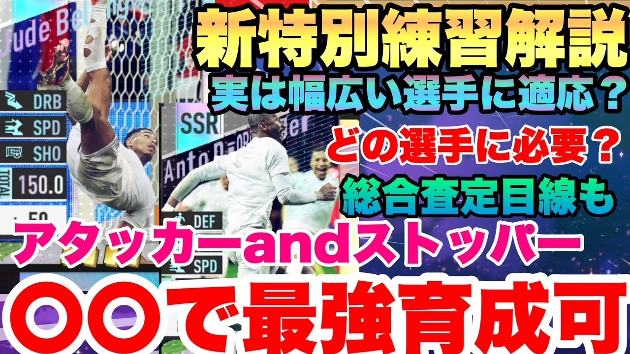 【サカつく2026】アタッカー最強へ!!!新特別練習カードガチャは引くべき？特錬ボナ以外にも効果がある選手迄全解説!!!無課金目線で徹底評価!!!サカつく　プロサッカークラブをつくろう！2026