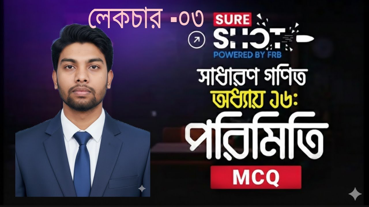 পরিমিতি অধ্যায়ের পরীক্ষায় কমন আসার মতো MCQ সমাধান
