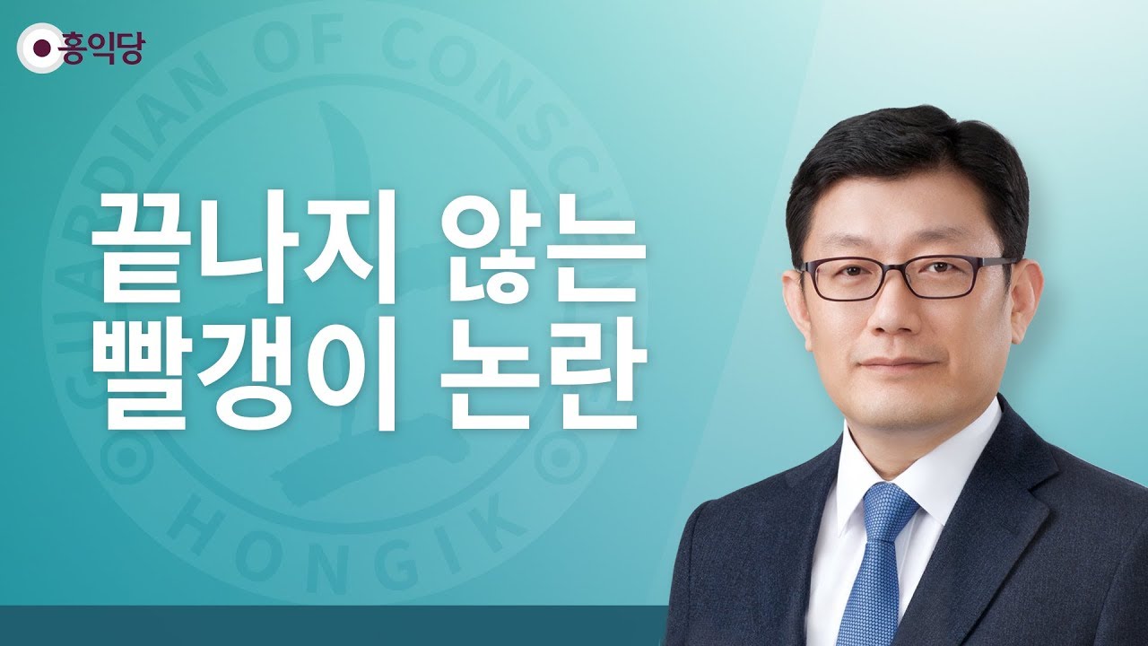 [양심논평] 끝나지 않는 빨갱이 논란 _홍익당.윤홍식