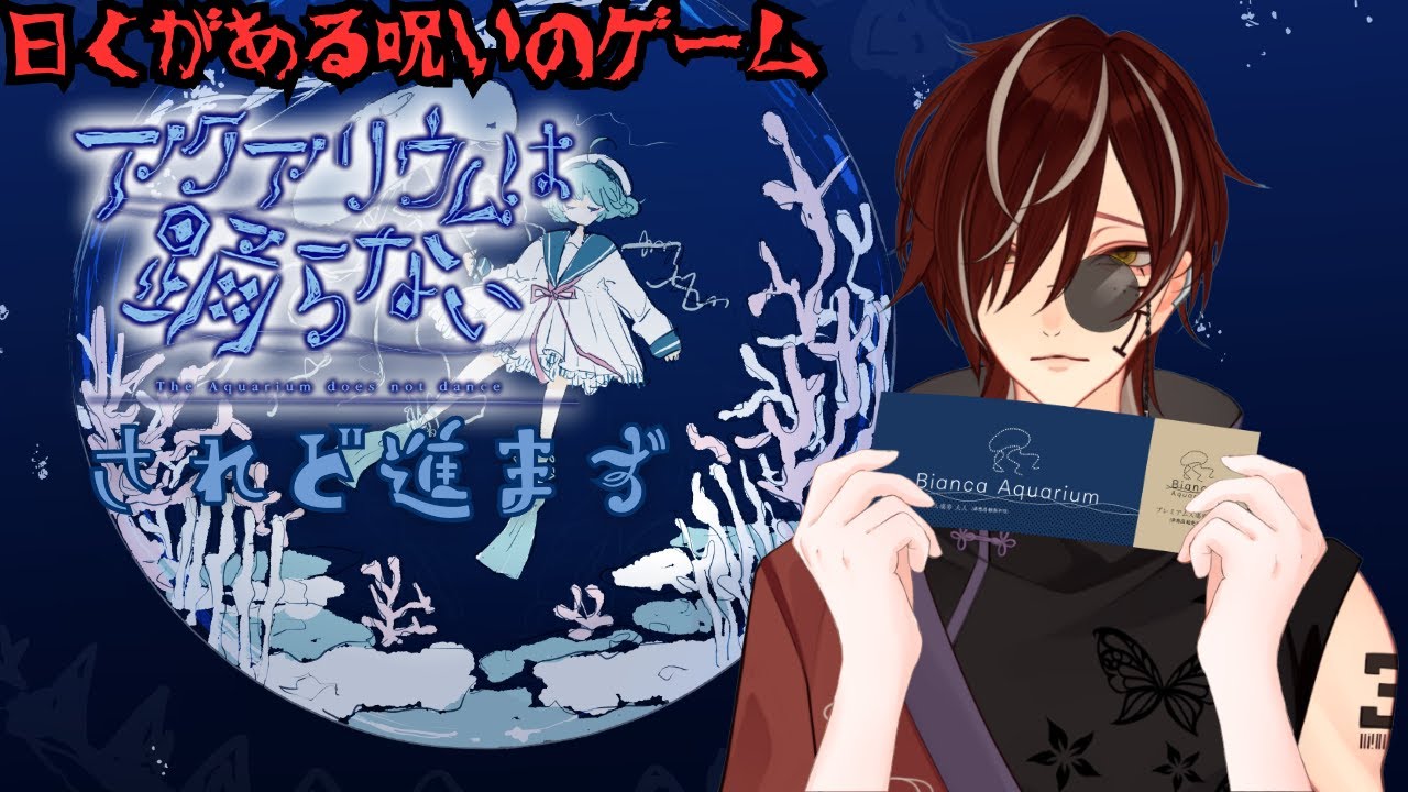 【アクアリウムは踊らない】制作陣が一人になった呪いのゲーム #2【 #新人Vtuber 】
