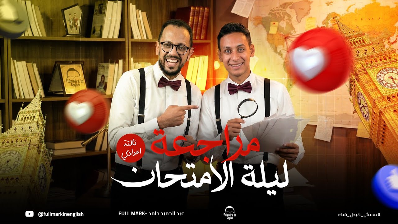 مراجعه انجليزي تالته اعدادي ترم اول | مراجعه انجليزي تالته اعدادي | ليله الامتحان