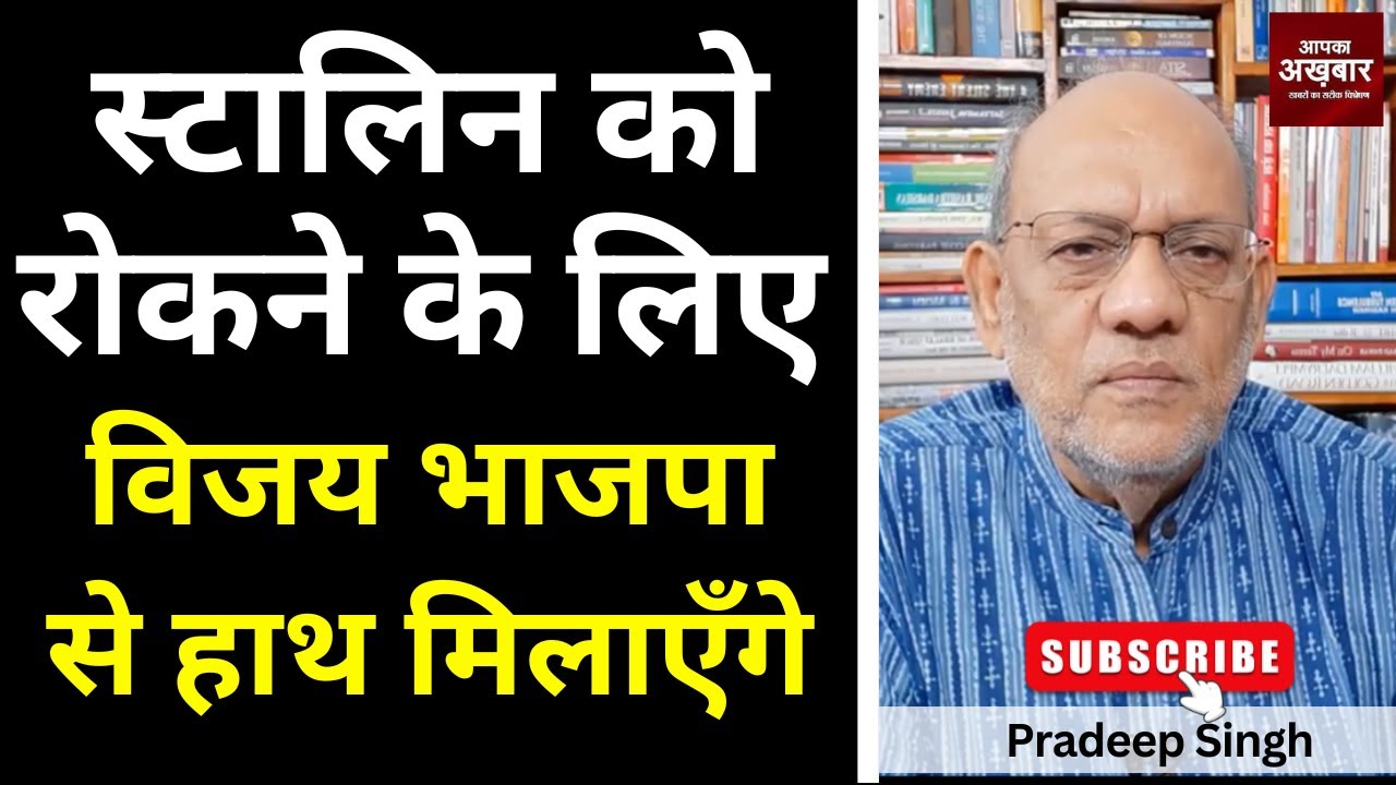 स्टालिन को रोकने के लिए विजय भाजपा से हाथ मिलाएँगे #EP2827 #aapkaakhbar #pradeepsinghanalysis