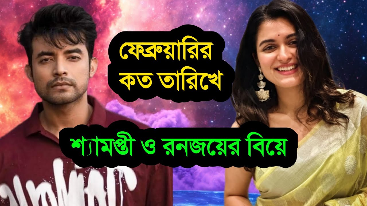 শ্যামপ্তী ও রনজয় বিষ্ণুর বিয়ে ভালোবাসার মাসে । Shyamoupti Mudly Ranojoy Bishnu