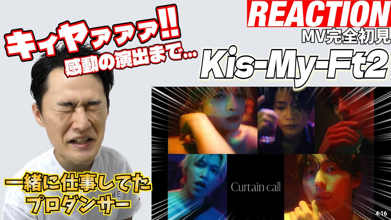 【初見リアクション】い、色気がぁキスマイ兄さぁぁぁぁん！振付で関わってたプロダンサーが「Kis-My-Ft2 /「Curtain call」Music Video」を観てみた反応