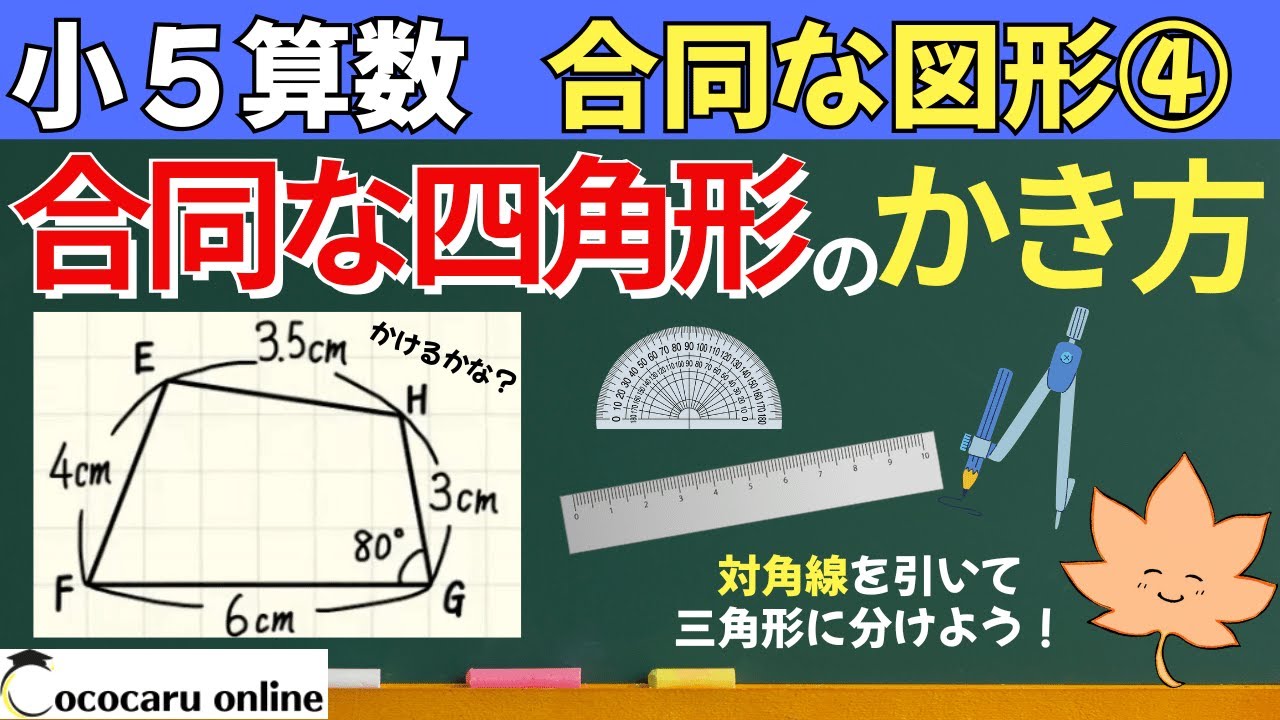 【小５算数】7-合同な図形④「合同な四角形のかき方」