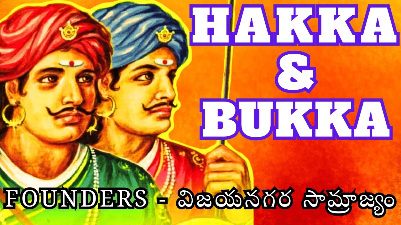 Hakka & Bukka - Founders of Vijayanagara Empire | హక్కా & బుక్కా - విజయనగర సామ్రాజ్య స్థాపకులు