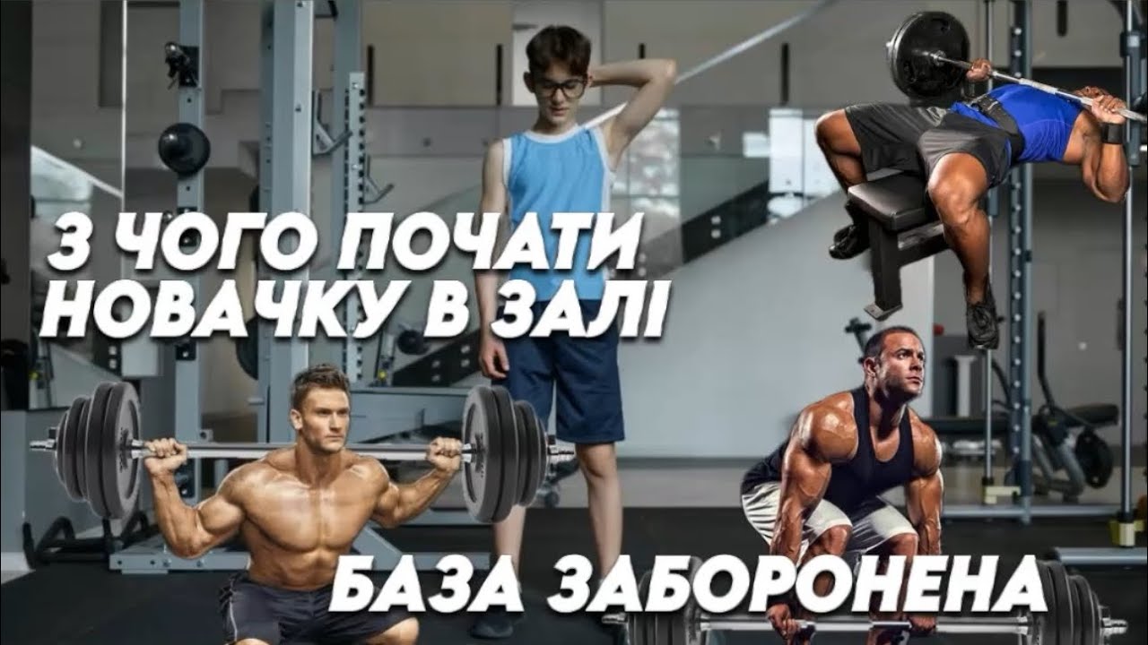 Тренування для новачків у залі | Що не варто робити в перший день?