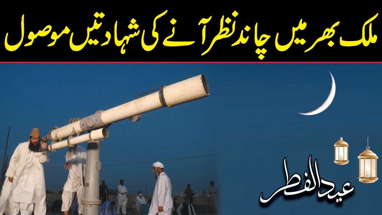 Eid-ul-Fitr Moon Sighted or Not? Ruet-e-Hilal Committee to announce Eidul Fitr | Moon Sighting Live
