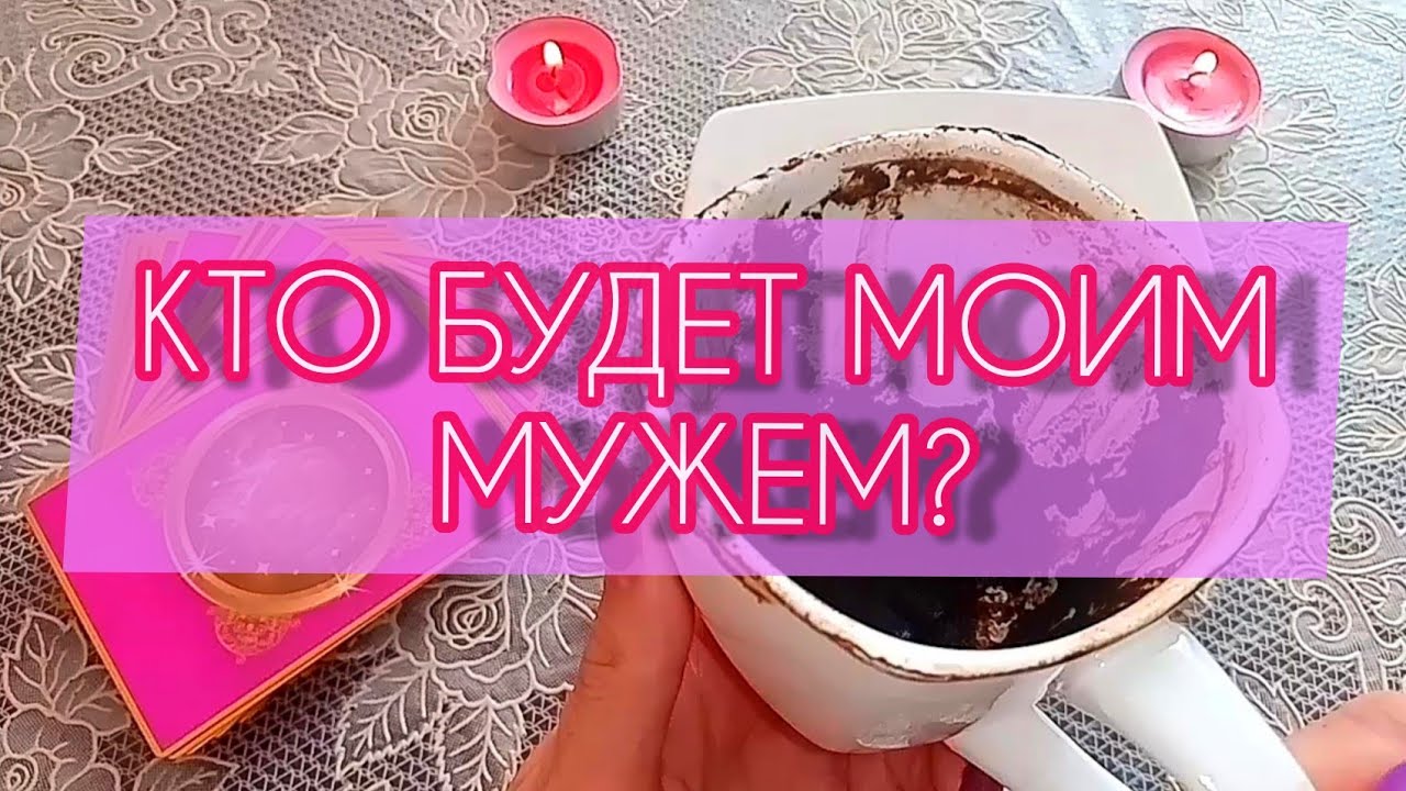 🧿КТО БУДЕТ МОИМ МУЖЕМ? ❤️🎁❗гадание онлайн на кофе