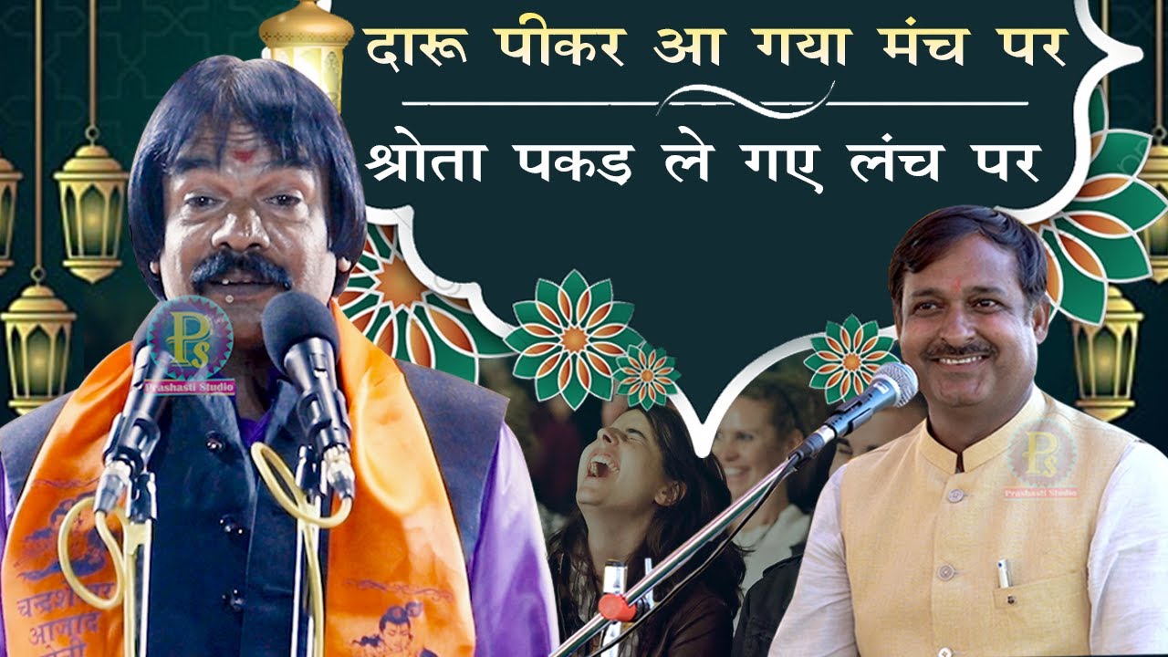 जब कवि दारू पीकर आ गया मंच पर ,श्रोता पकड़ ले गए लंच पर || Rajendra Vishwakarma With Kumar Manoj ...