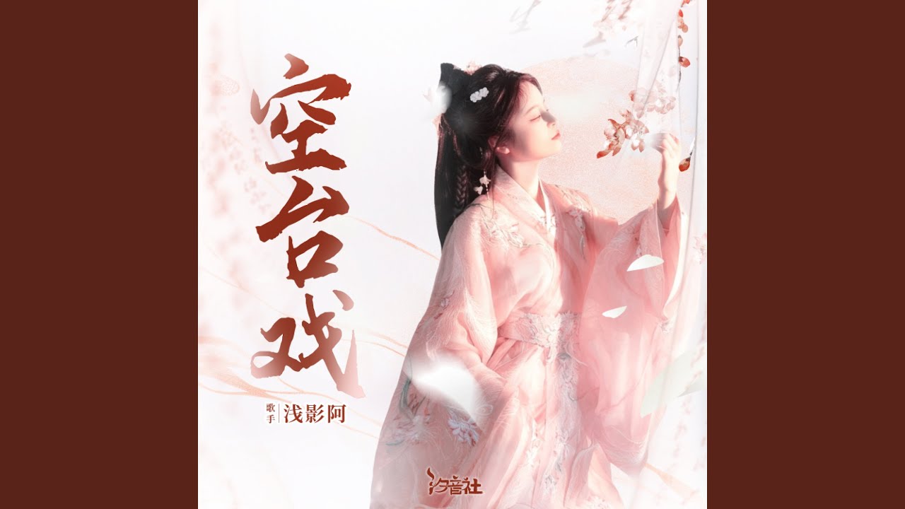 空台戏 (浅影版)
