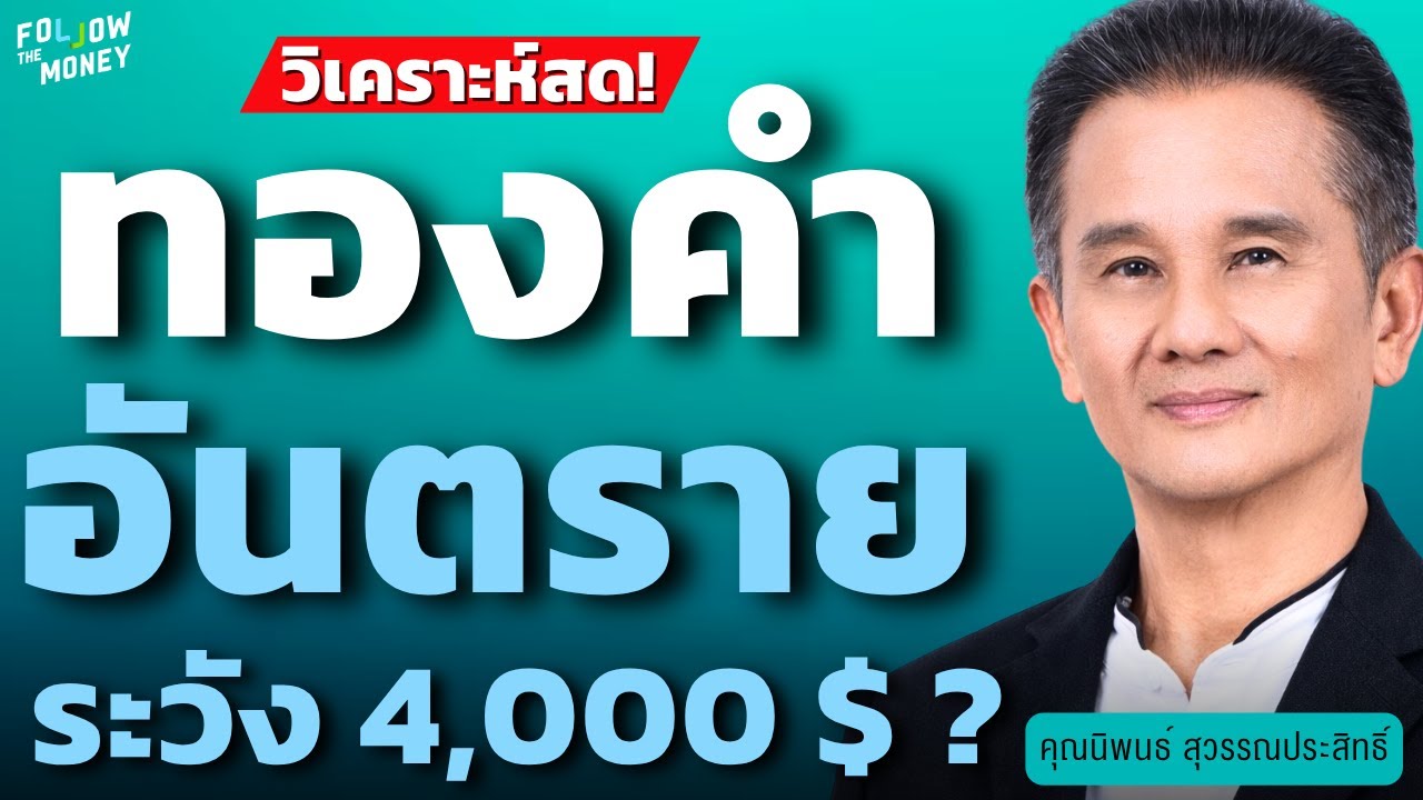 วิเคราะห์สด ! ทองคำอันตราย ระวัง 4,000 $ ? (นิพนธ์ สุวรรณประสิทธิ์)