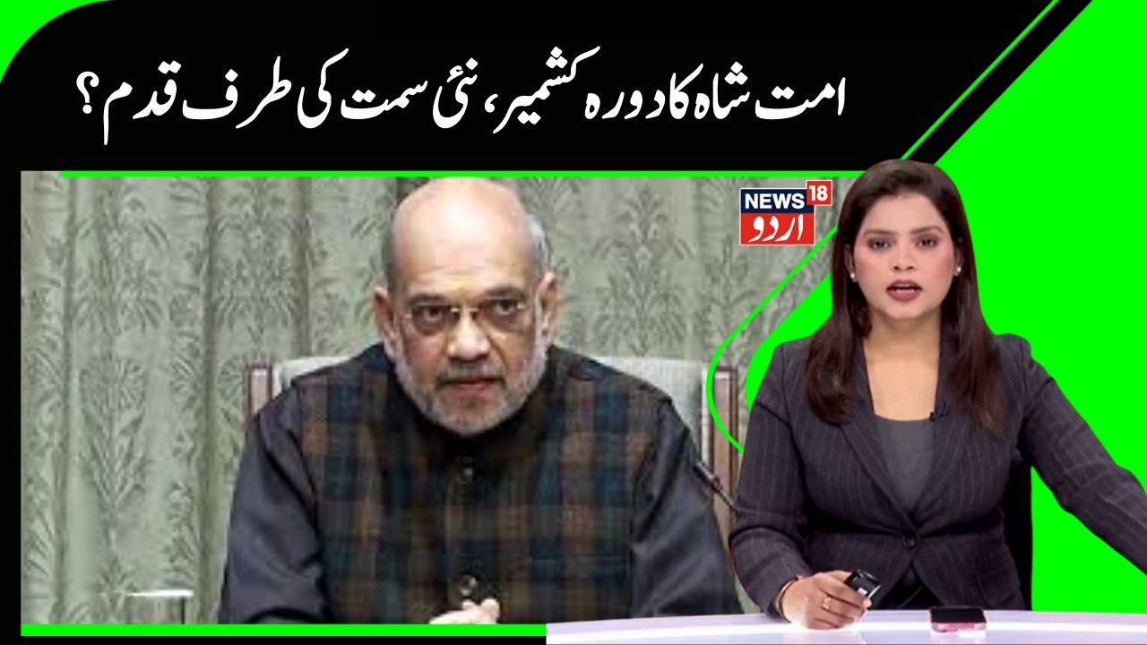 Amit Shah's visit News  |تین روزہ قیام جو سلامتی اور ترقی کو ایک نئی سمت دے گا |J&K News |News18Urdu