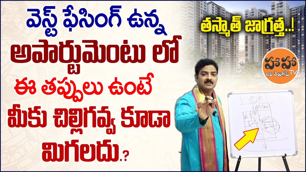 West Facing Apartment Vastu Tips Telugu | #Machirajuramakrishna Vastu Tips | Apartment Vastu Telugu