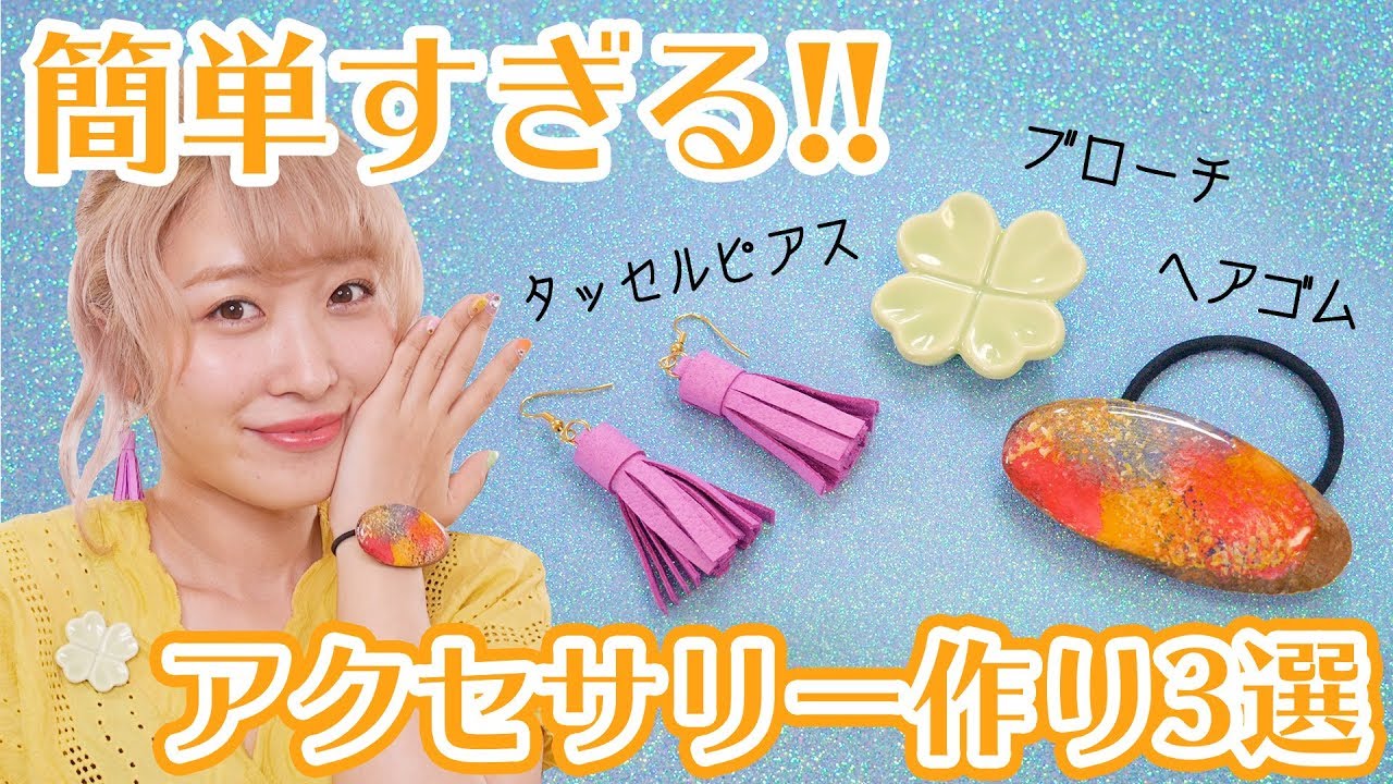 夏休みに作ろう♪簡単DIYアクセサリー3選♡〜ブローチ・フリンジピアス・ヘアアクセ〜