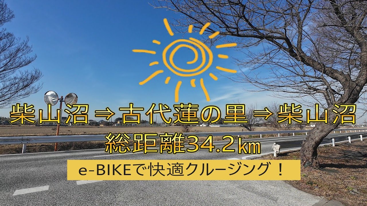 e-BIKEで快適クルージング！＠柴山沼から古代蓮の里34.2キロ