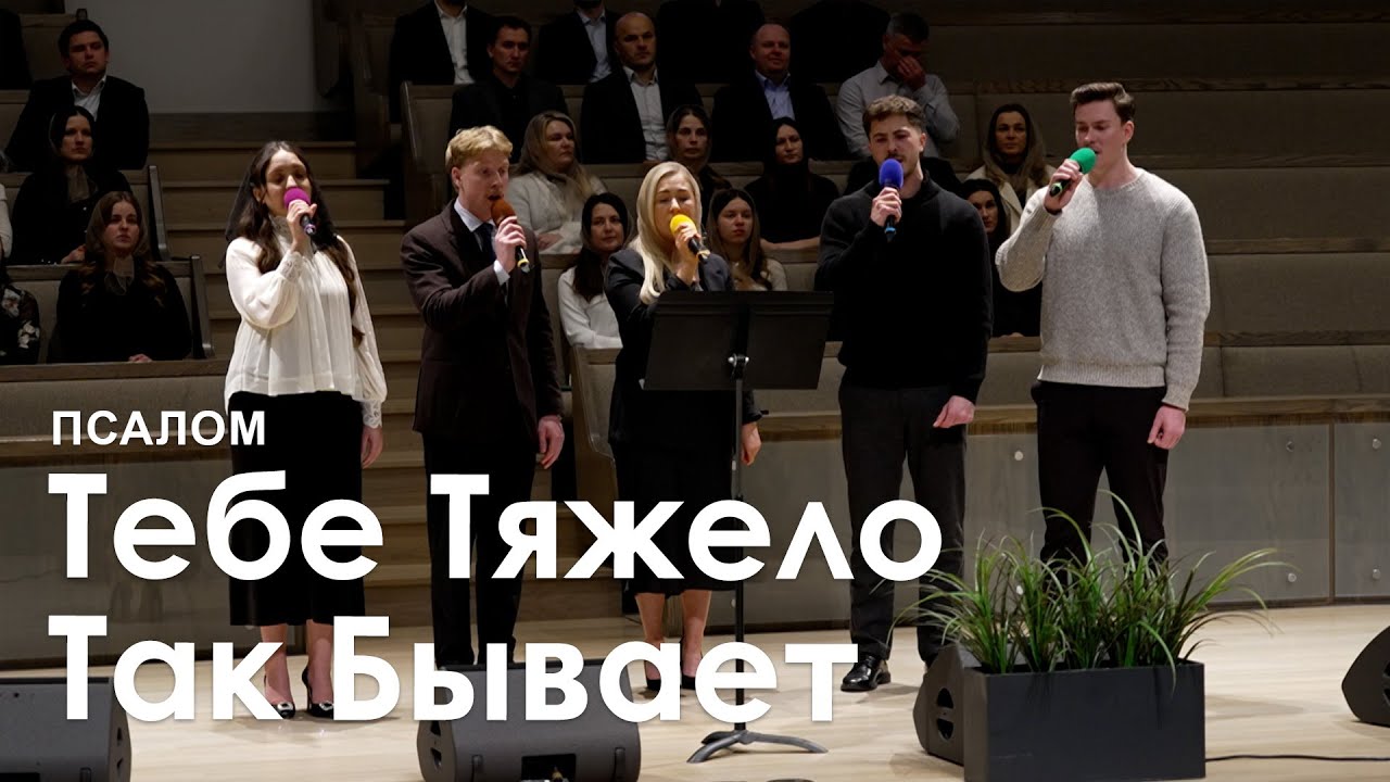 Тебе Тяжело Так Бывает l Псалом