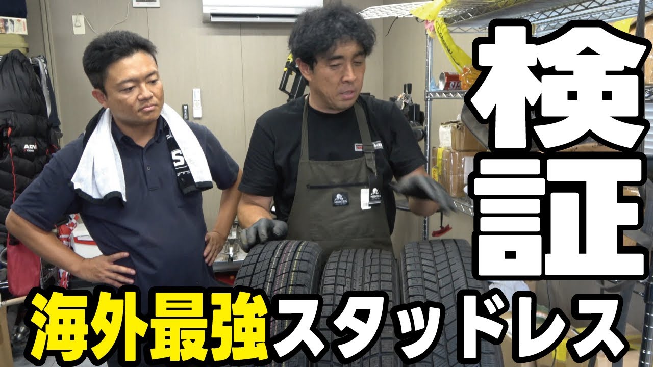ついに！今話題の台湾製スタッドレスタイヤNANKANGナンカンAW-1を買ってみた！
