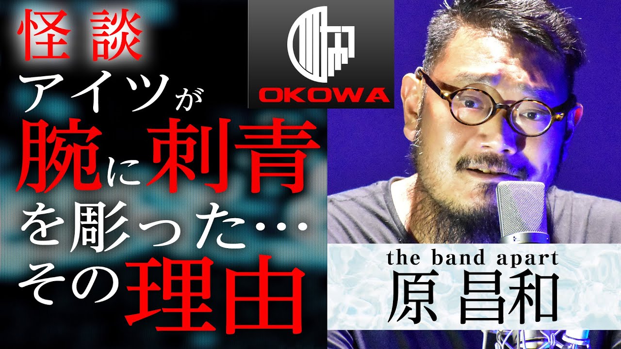 【怪談】「腕に刺青を彫った本当の理由&hellip;」原昌和（the band apart /ベーシスト）/OKOWAアーカイブ＜06＞