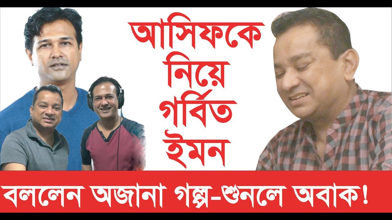 আসিফকে নিয়ে ইমনের খোলামেলা বয়ান- Showkot Ali Emon । Asif Akbor । Chithi