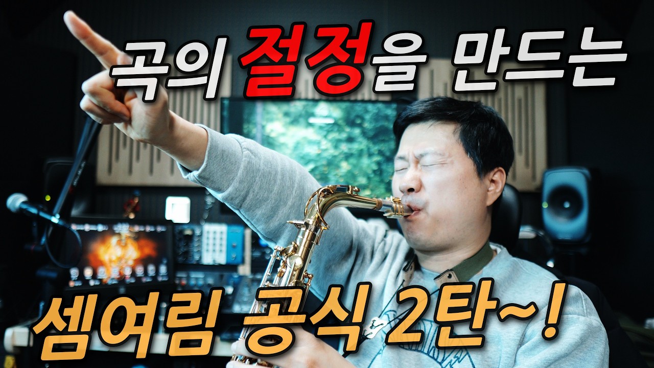 표현력이 고민인 분들을 위한 셈여림 공식 2탄-곡의 절정을 만드는 실전 비결!!