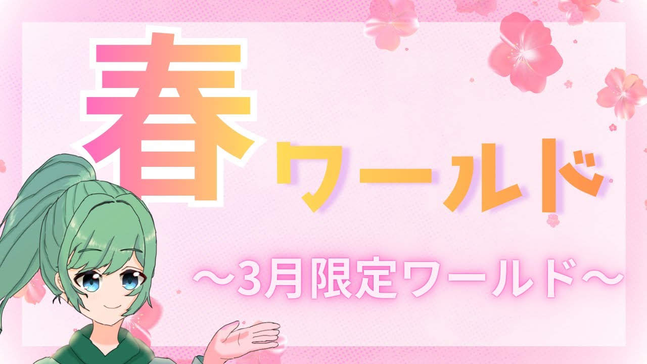 春ワールドスタートします！【マイクラ】【3月限定】