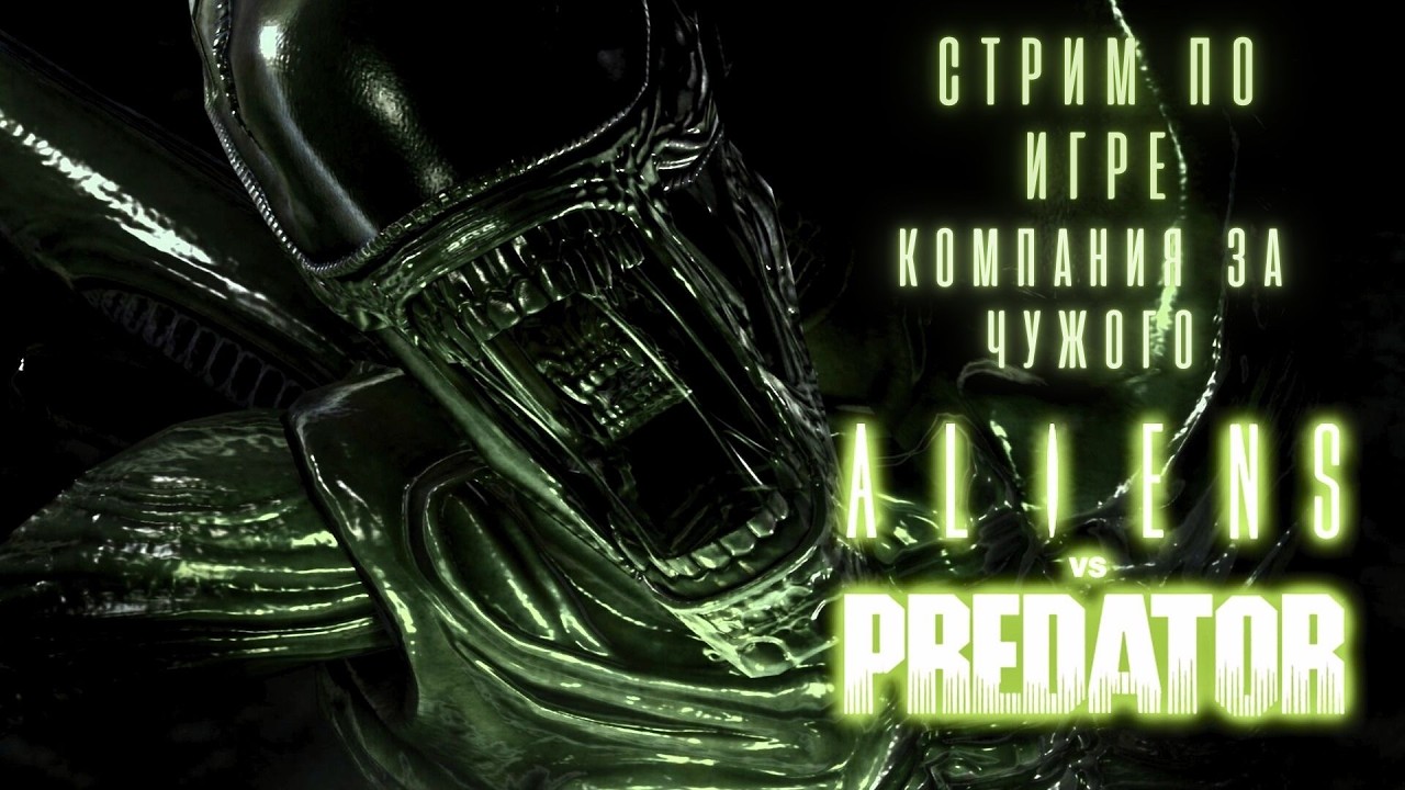 Aliens vs Predator (2010) — кампания за Чужого | полное прохождение