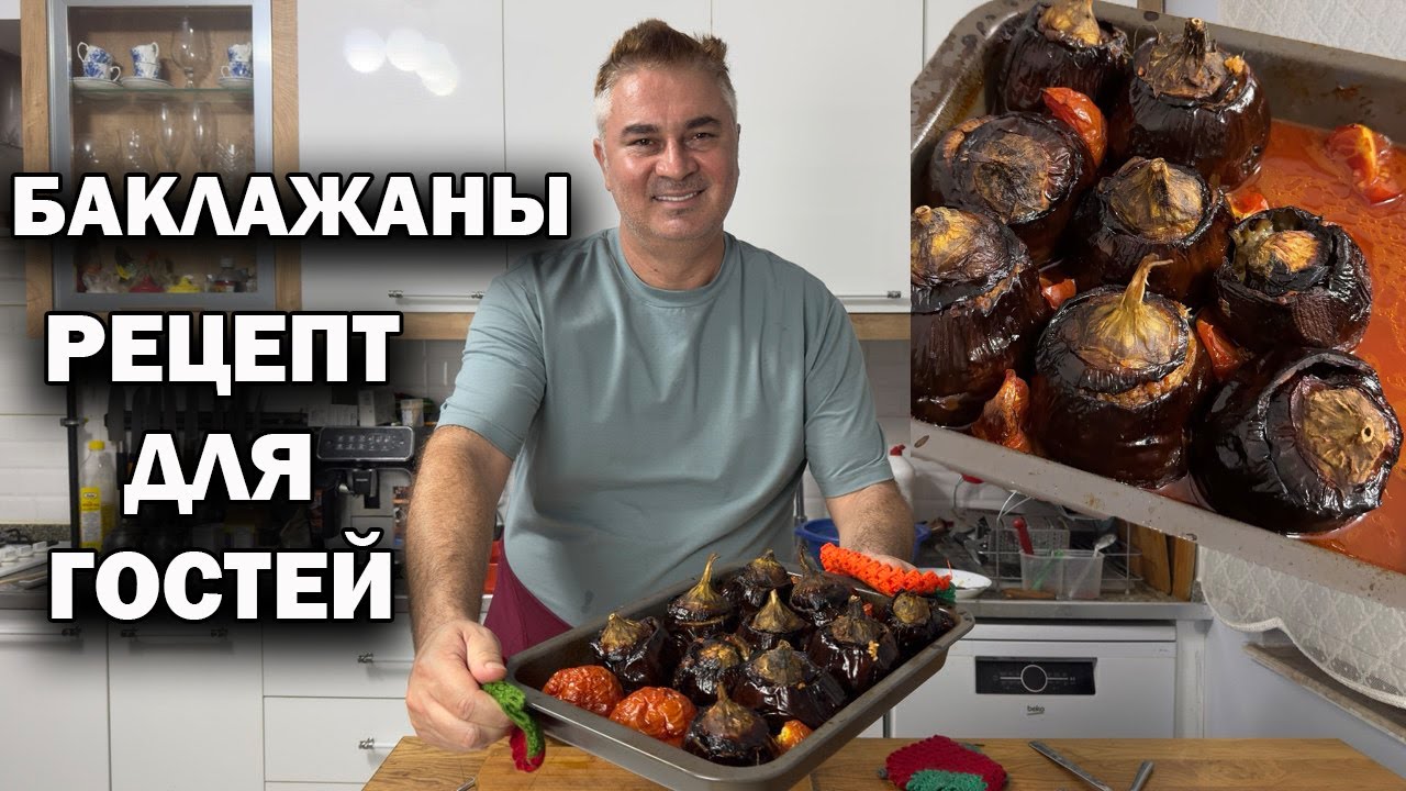БАКЛАЖАНЫ РЕЦЕПТ ДЛЯ ГОСТЕЙ! Турецкая кухня #рецепты