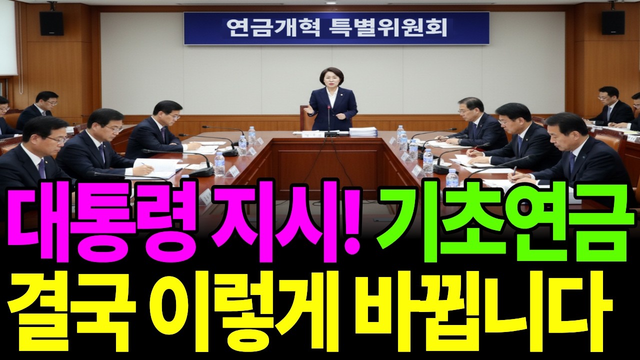 [속보] 대통령 지시!! 기초연금 결국 이렇게 바뀝니다 #기초연금 #기초연금개편 #기초연금2025 #노인복지 #시니어복지 #연금개혁 #소득하위70