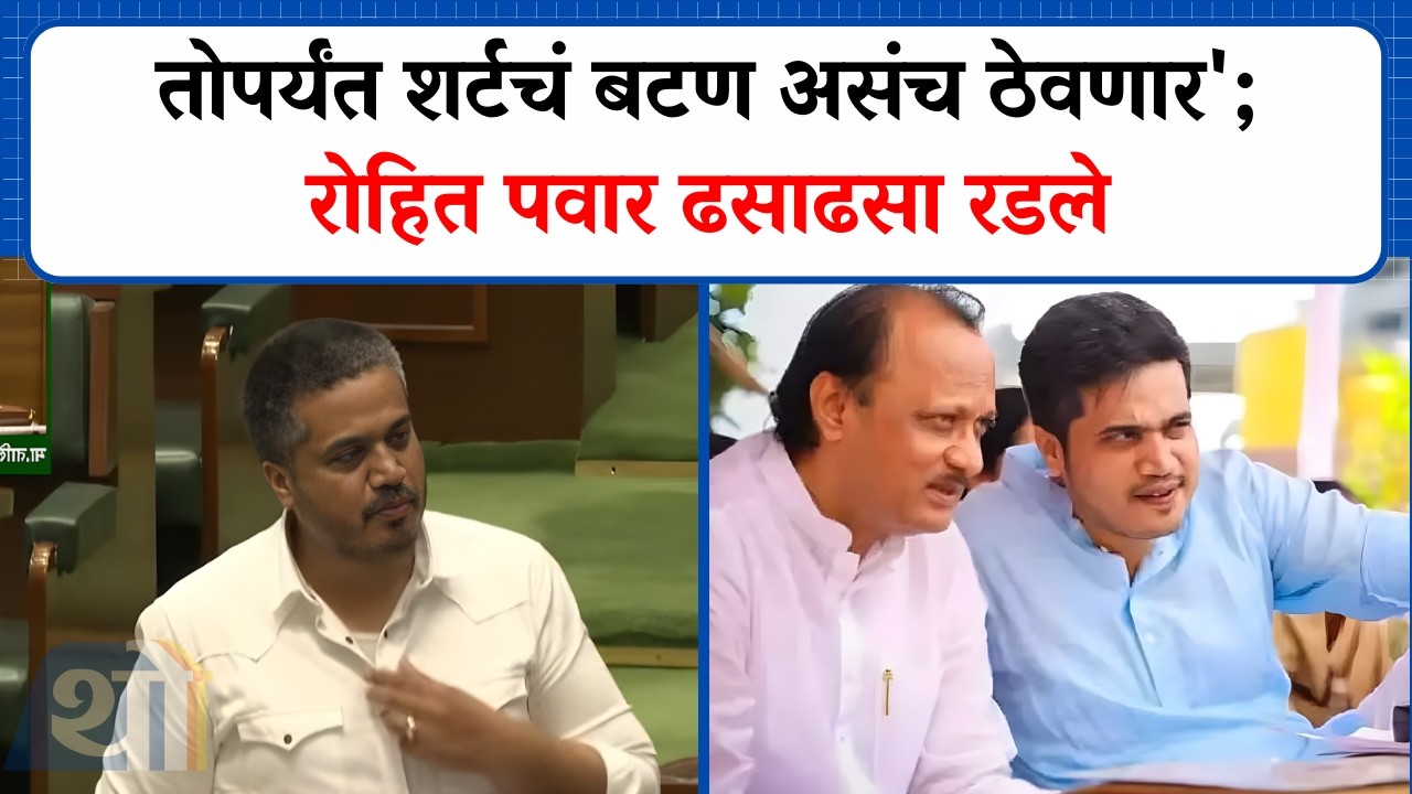 सभागृहात अजितदादांबद्दल बोलताना Rohit Pawar यांना अश्रू अनावर... | Ajit Pawar