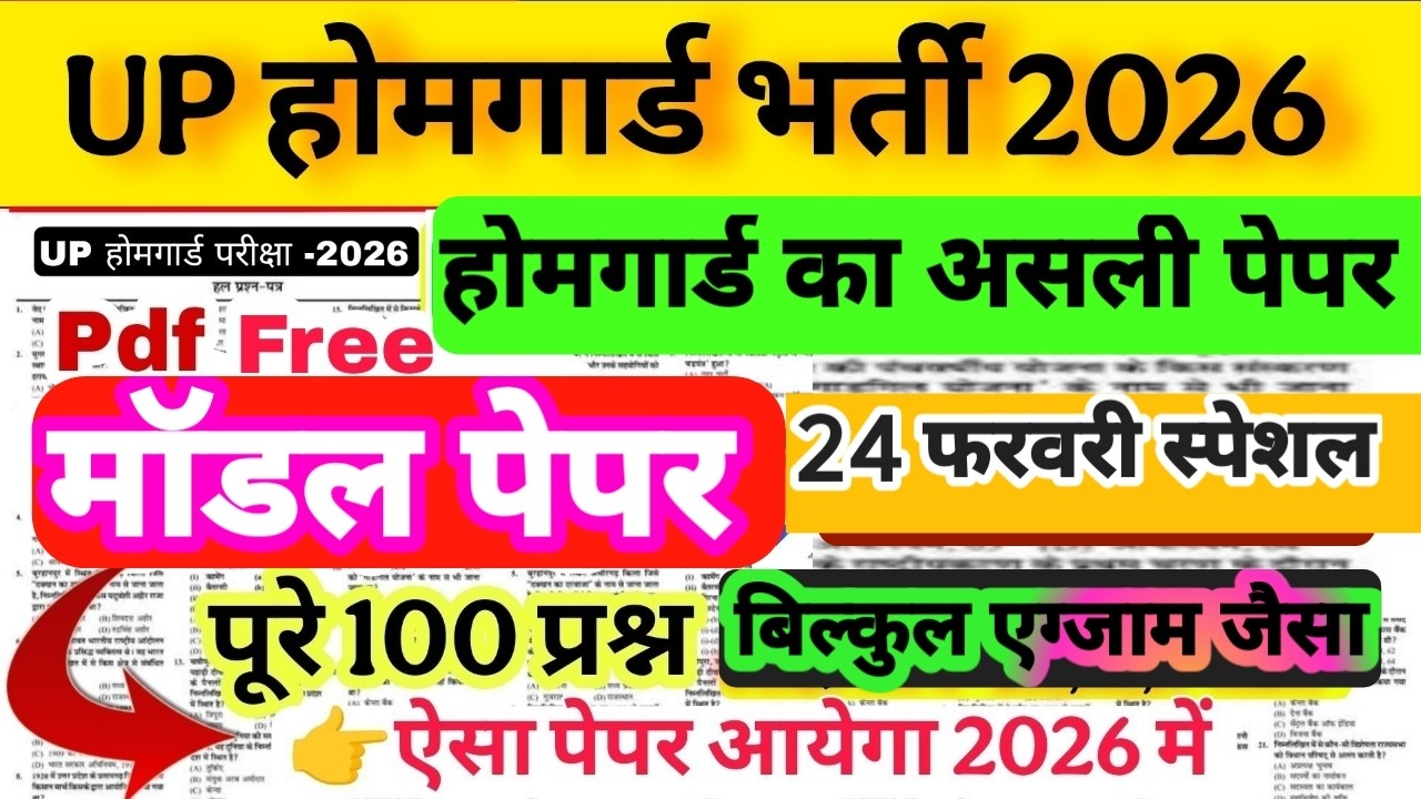 Up होमगार्ड परीक्षा 2026!! Up homeguard question पेपर  GK/GS मॉडल पेपर  24 February स्पेशल