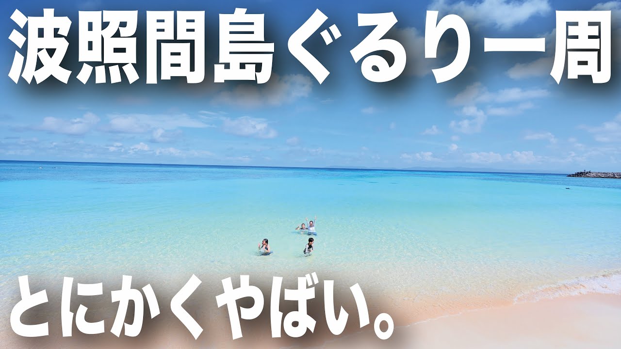【波照間島】周遊！素晴らしい海と星空と・・・日本の果てでハプニングだらけ！計画はお早めに・・・【日本一周船の旅】
