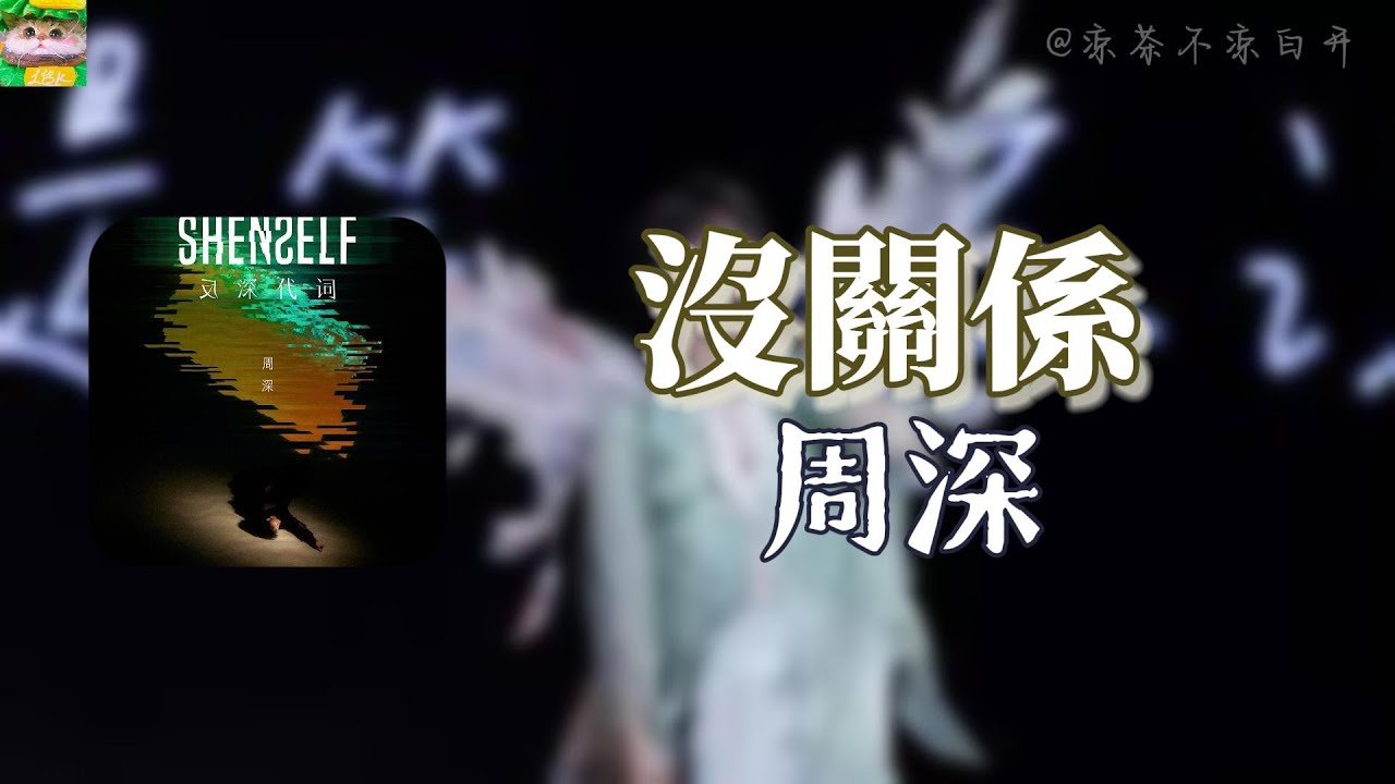 沒關係｜周深「哭嗎感動但是委屈 笑嗎快樂或算了」【動態歌詞】