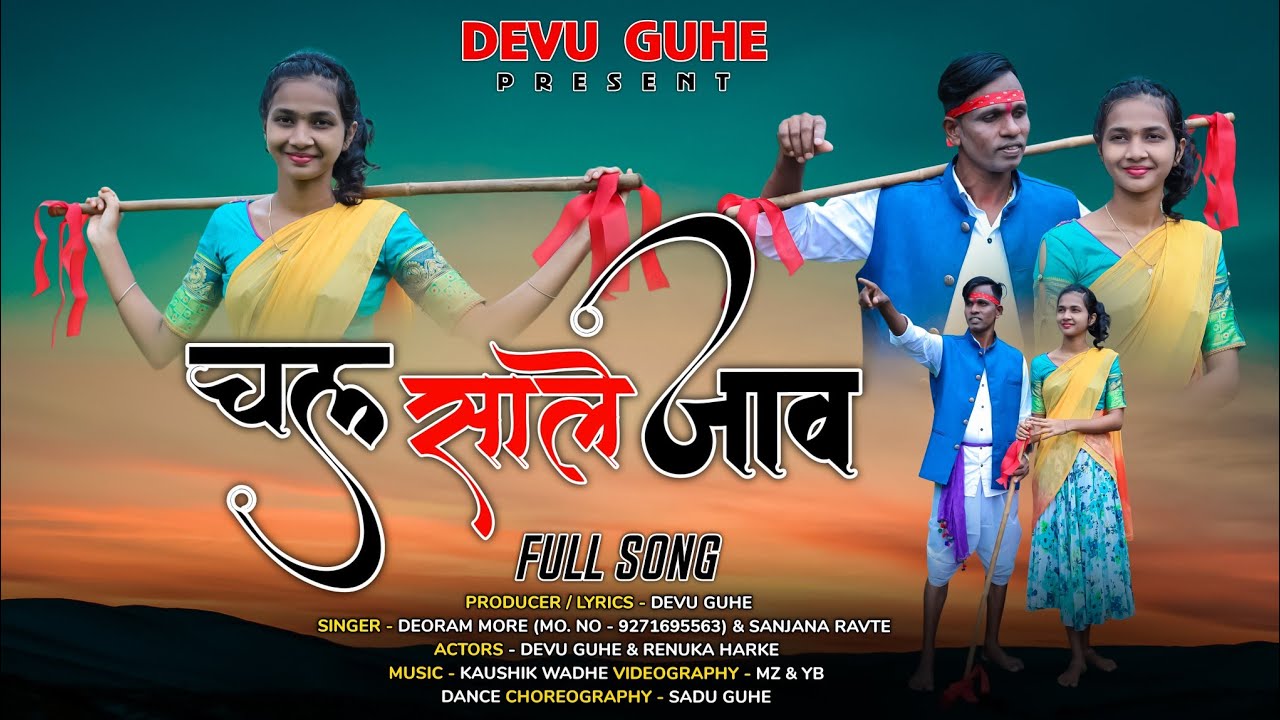 |चल साले जाव डोगरेला ||Devu Guhe, Renuka Harke|Devram More, Sanjana Ravtye. आदिवासी गौरी सोंग|