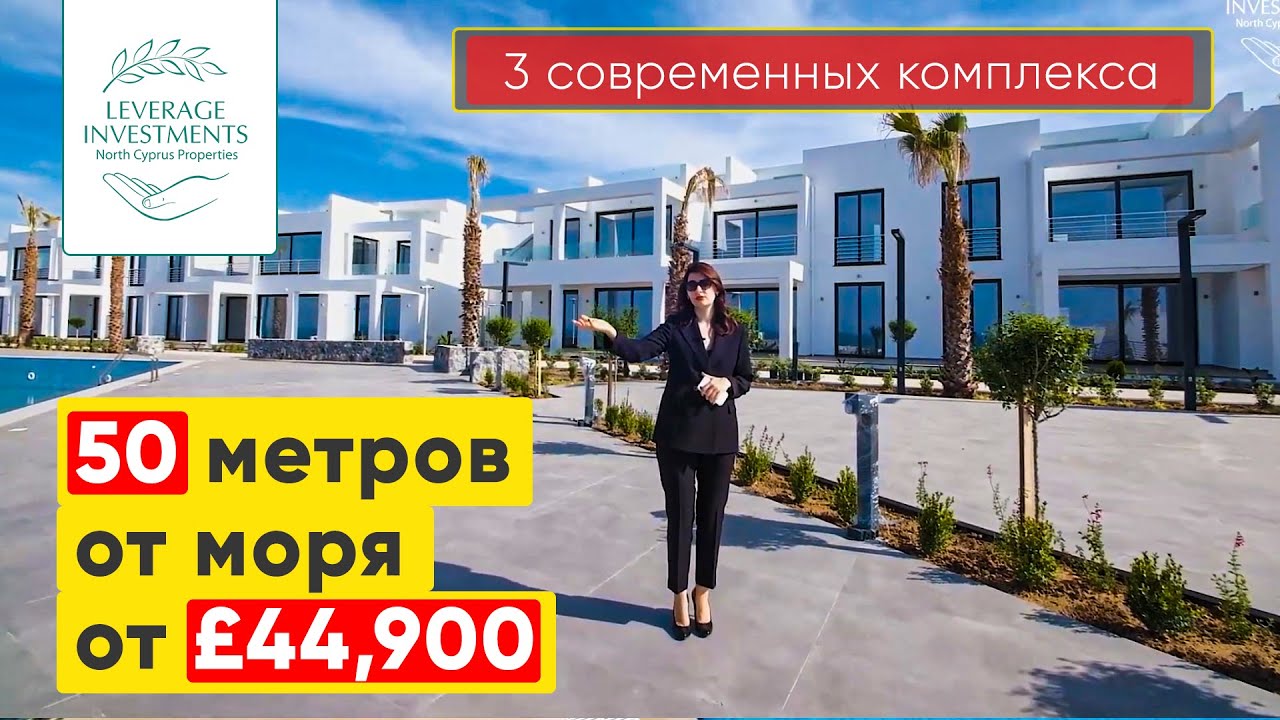 Обзор на современный элитный комплекс в 50 метрах от моря. Кирения/Эсентепе. Leverage Investments