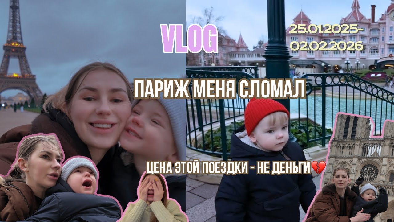 Париж без красивых историй | Материнство на истощении | 1,5 недели, которые всё изменили 
