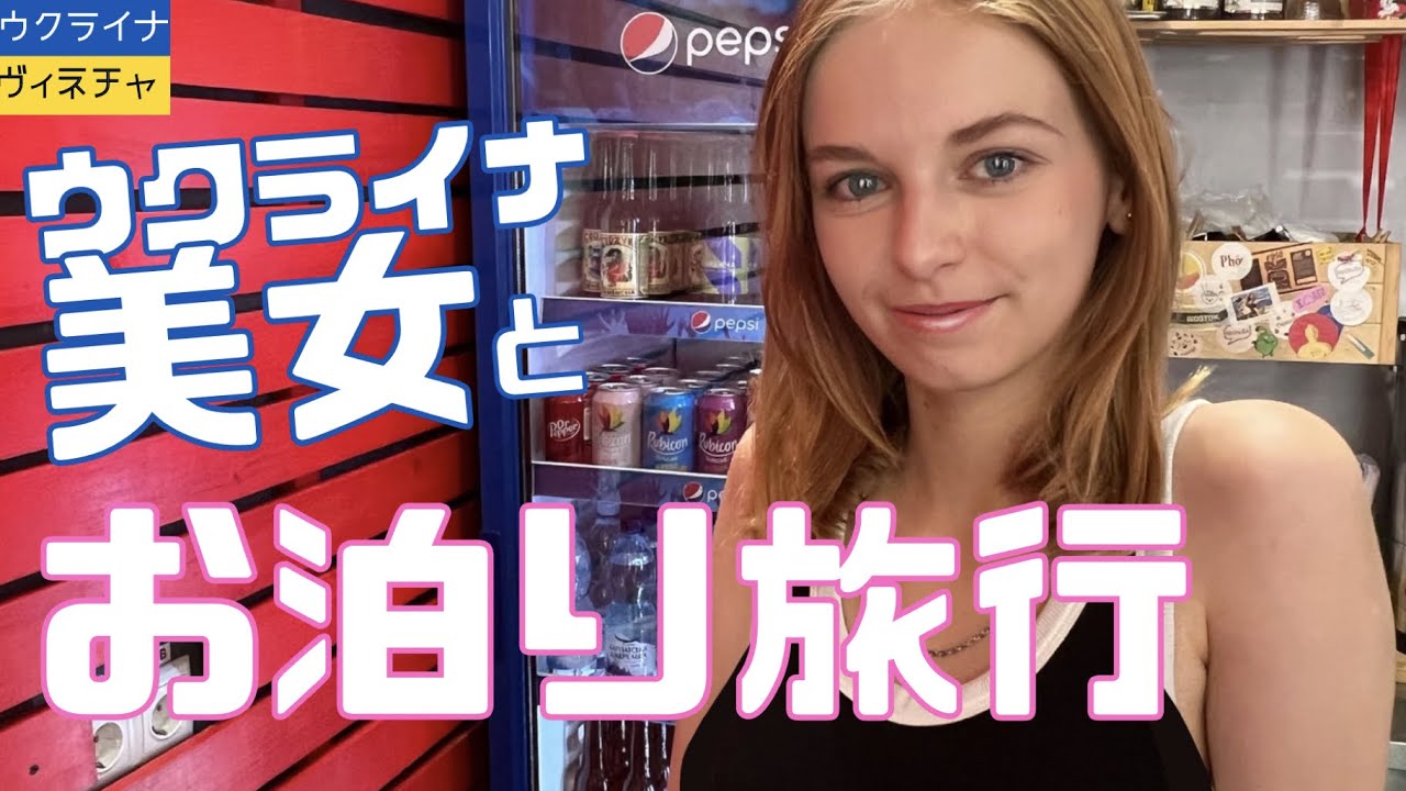 超絶ウクライナ美女とお泊り旅行をしたら、激オイシかった🤤💕🤤