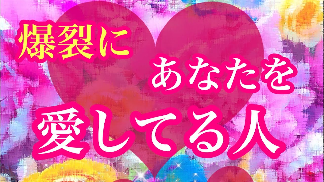 ❤️‍🔥爆裂に❤️‍🔥あなたを愛してる人❤️‍🔥😍2人の関係性🌈相手の特徴🌈過去の気持ち🌈あなたの気持ち🌈イニシャル🌈星座
