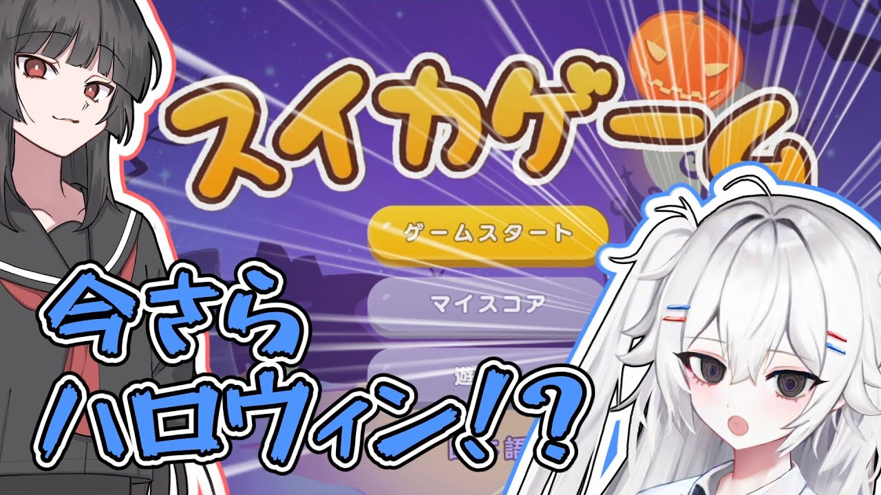 コシラズVS伊能いおのスイカゲームバトル！？