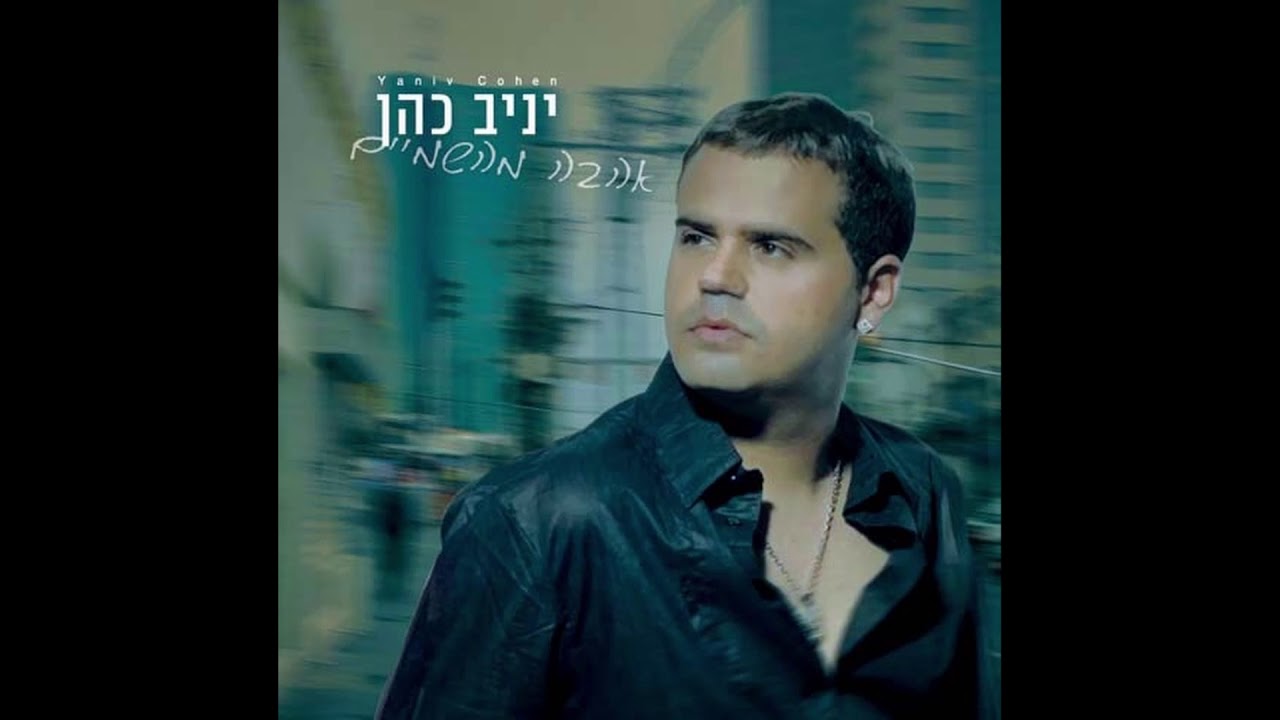 יניב כהן ואריס -מדונה