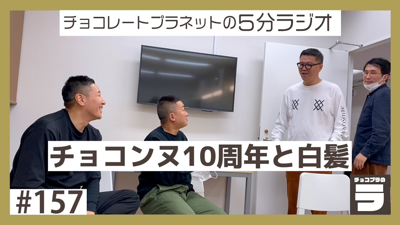 チョコプラのラ＃１５７「チョコンヌ10周年と白髪」