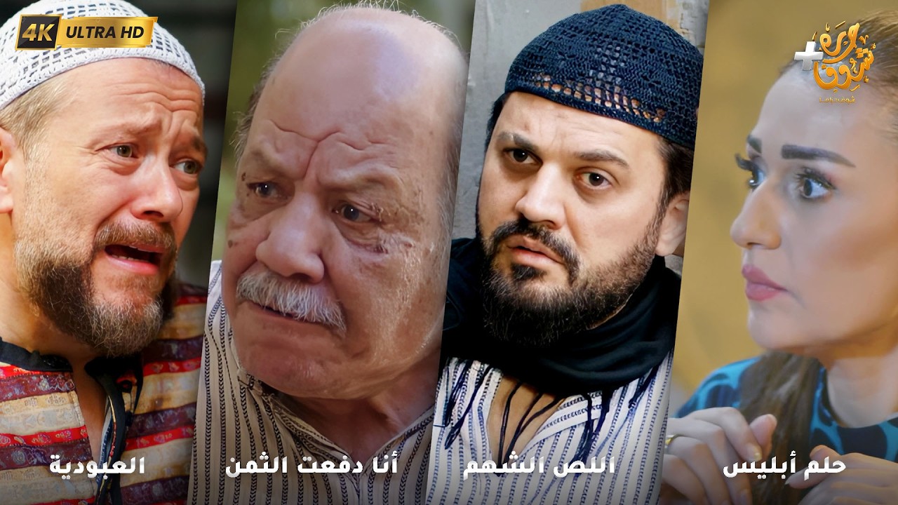 أجمل روايات حارة شوف بدقة 4K ❤رواية حلم أبليس - رواية اللص الشهم - رواية أنا دفعت الثمن - العبودية