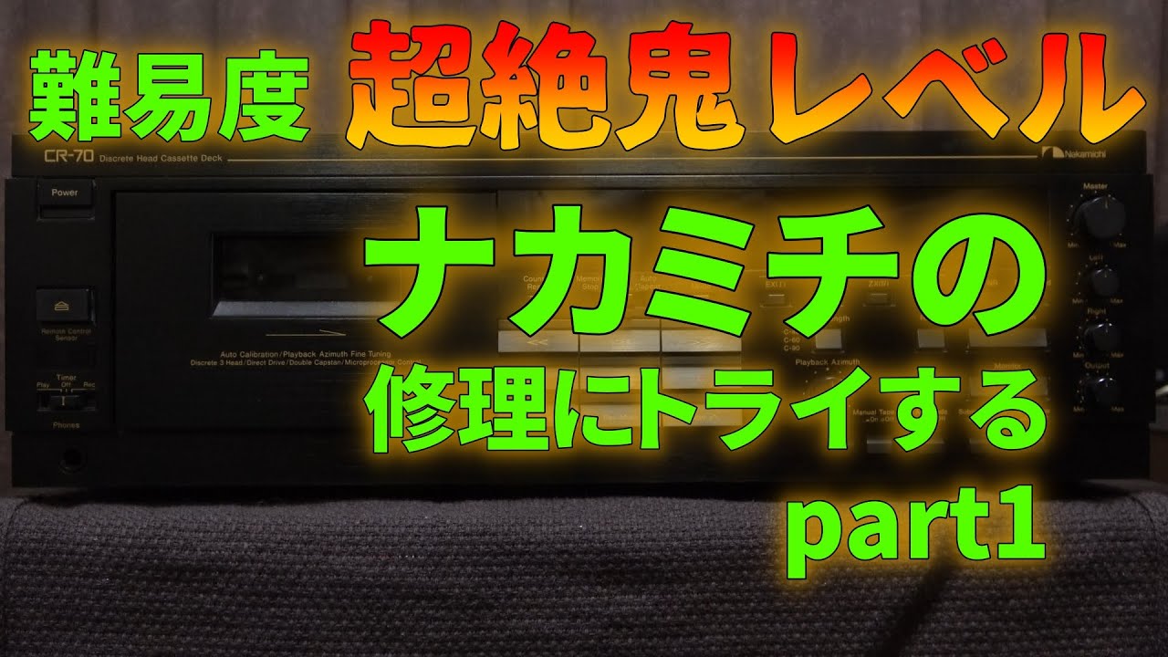 ナカミチCR-70の修理にトライする Part 1