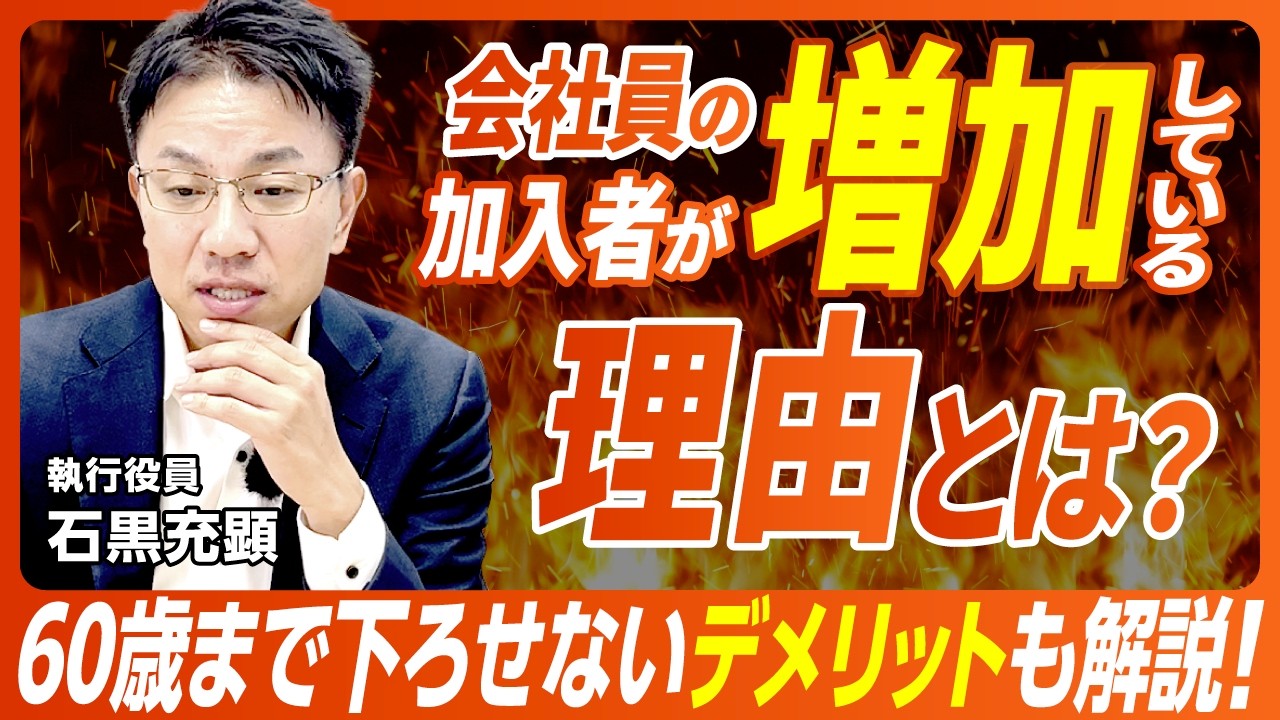 【確定拠出年金】60歳までおろせないデメリットとは？なぜ加入者が増えてる？