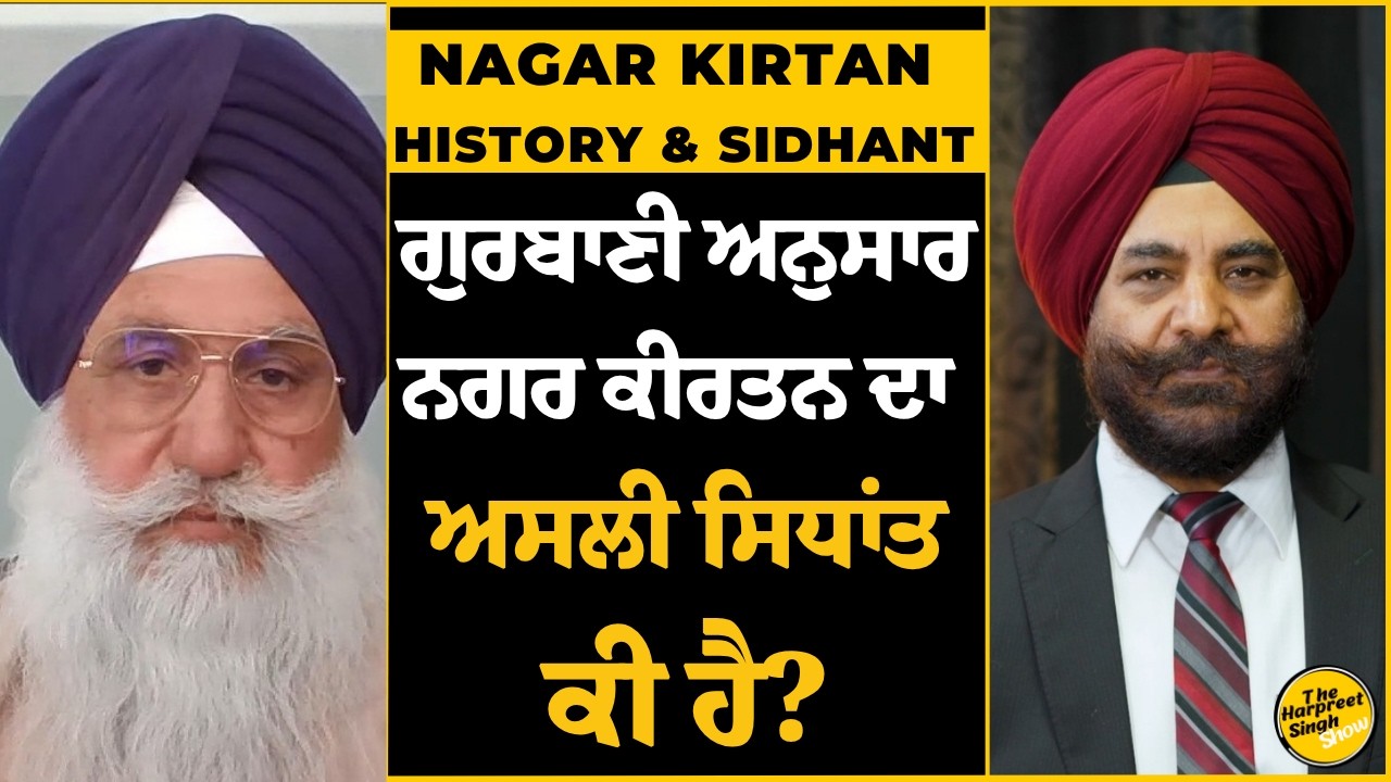 Nagar Kirtan Da Ki Sidhant Hai? ਨਗਰ ਕੀਰਤਨ ਕਿਉਂ ਕੱਢਿਆ ਜਾਂਦਾ ਹੈ? | Gurbani Anusar | Gurbani Teachings